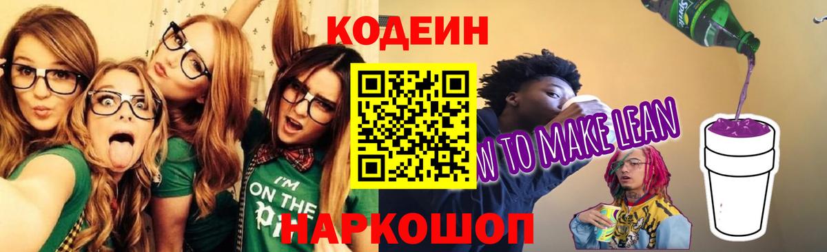 Кемерово  Кодеиновый сироп Lean Purple Drank  Вход с VPN  Кодеин Purple Drank 