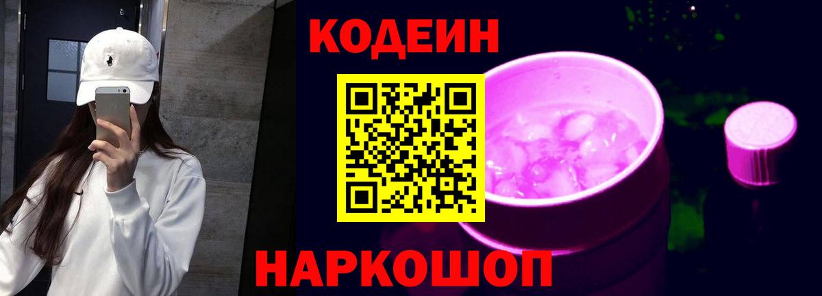 Codein Purple Drank Кемерово
